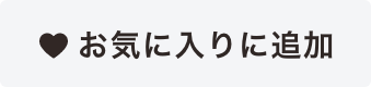 お気に入りに追加