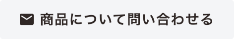 この商品について問い合わせ