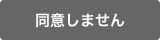 同意しない