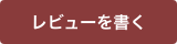 レビューを書く
