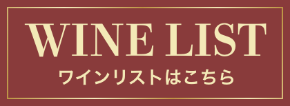 今月のワインリスト